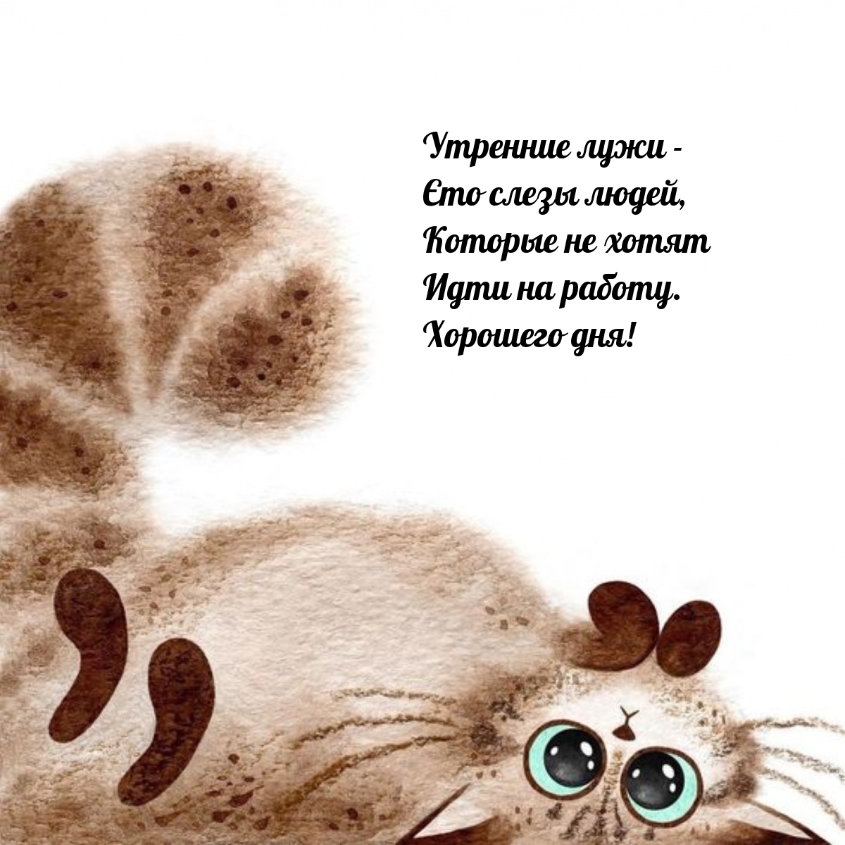 Хорошего дня! Утренние лужи - Єто слезы людей