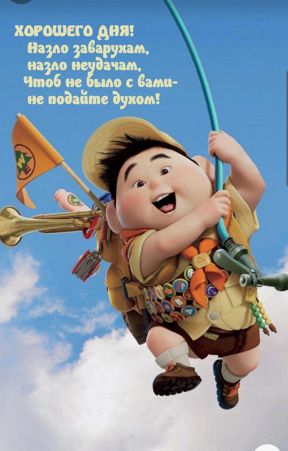 Хорошего дня! Назло заварухам, назло неудачам