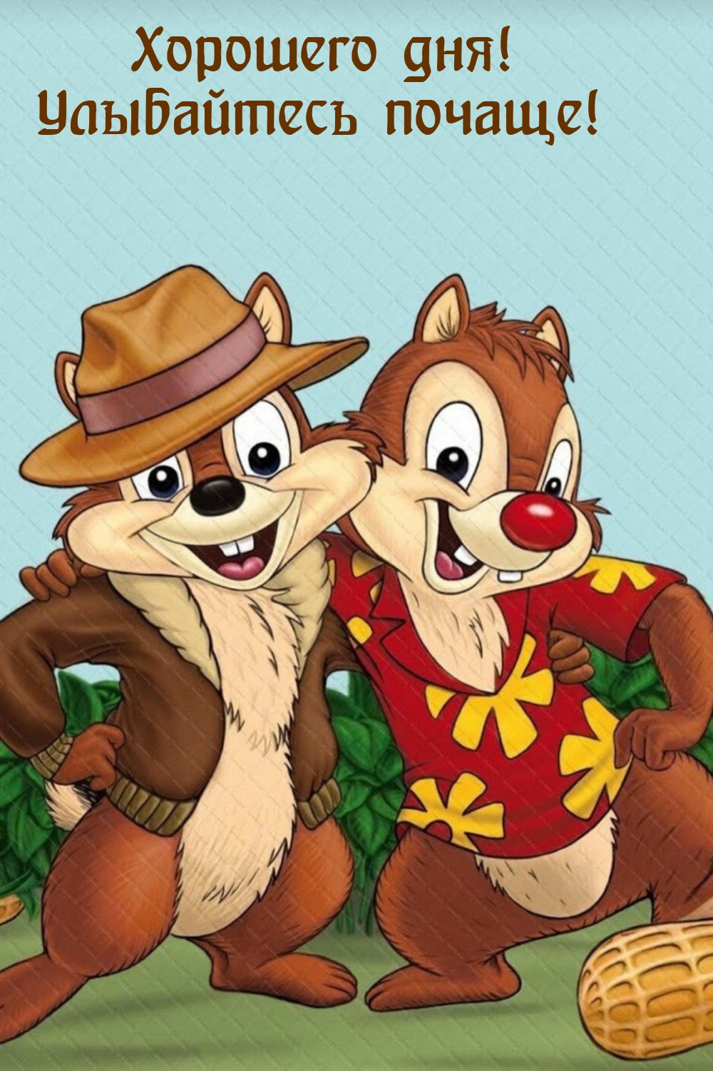 Хорошего дня! Улыбайтесь почаще!