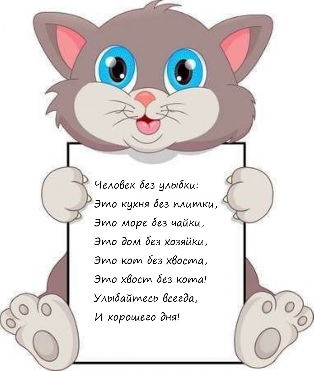 Улыбайтесь всегда, и хорошего дня!