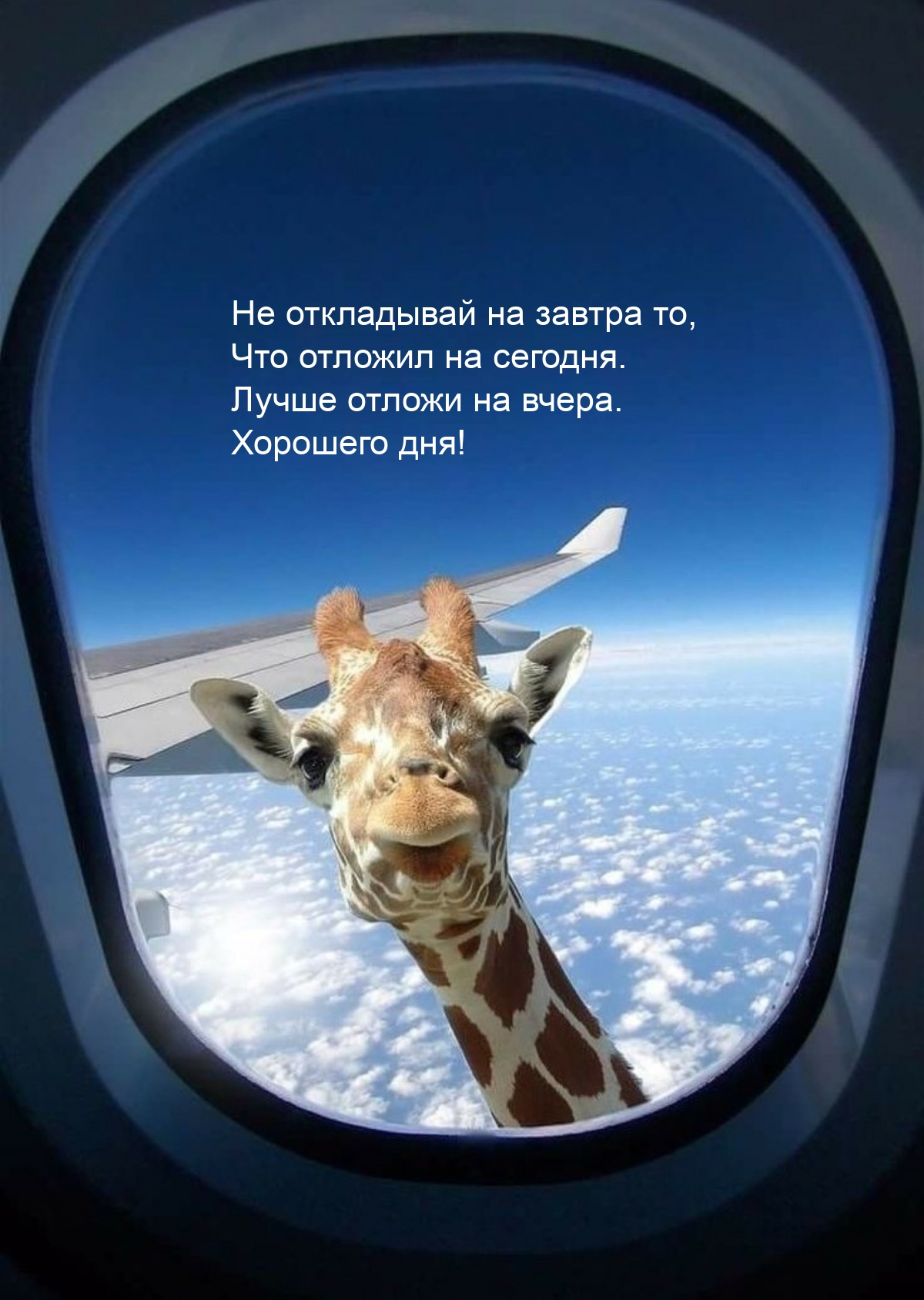 Не откладывай на завтра то, что отложил на сегодня.  Хорошего дня!