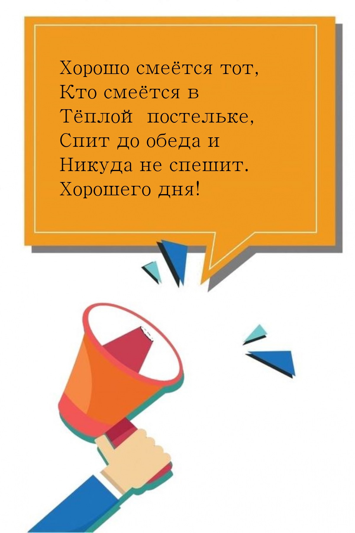 Хорошо смеётся тот, кто смеётся в тёплой постельке