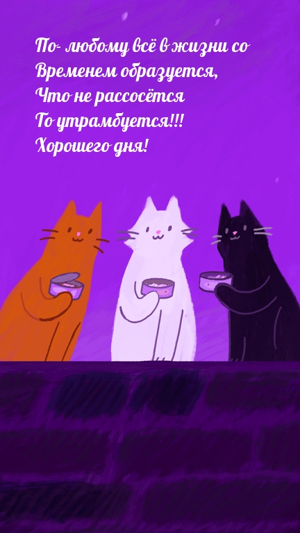 Хорошего дня! По - любому всё в жизни со временем образуется