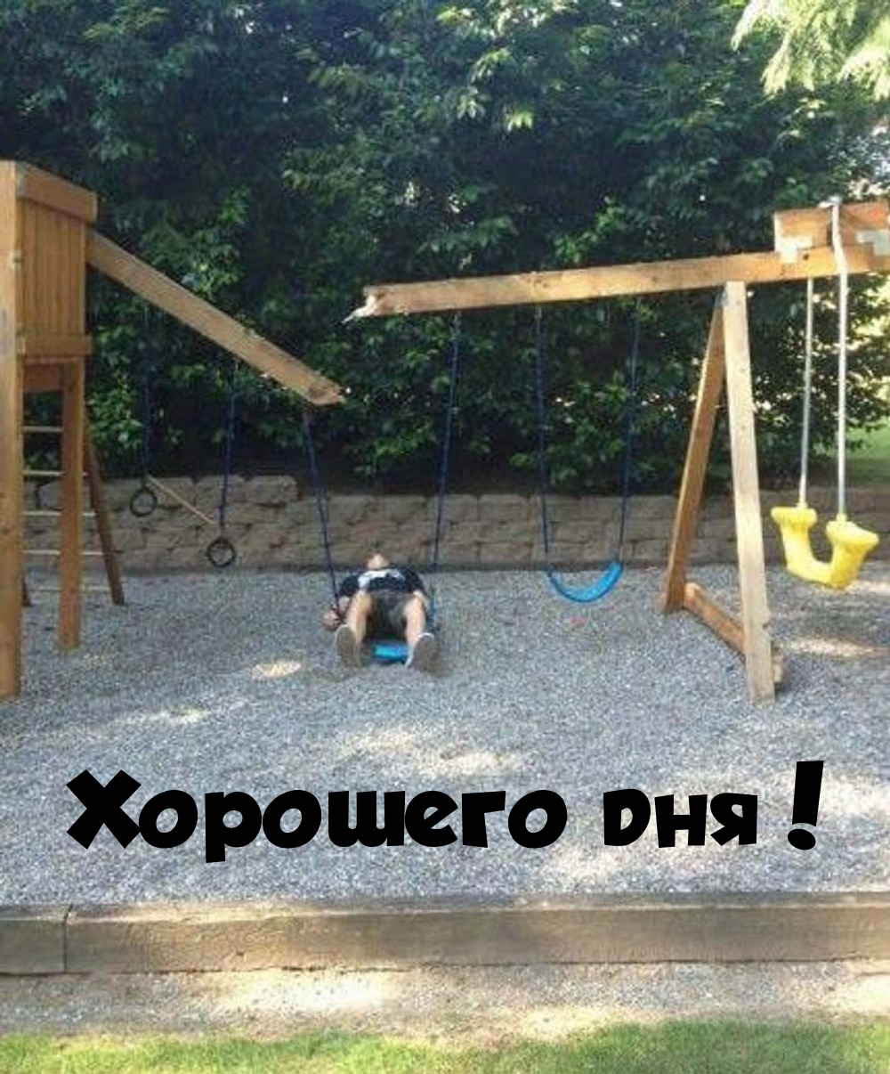 Хорошего дня!