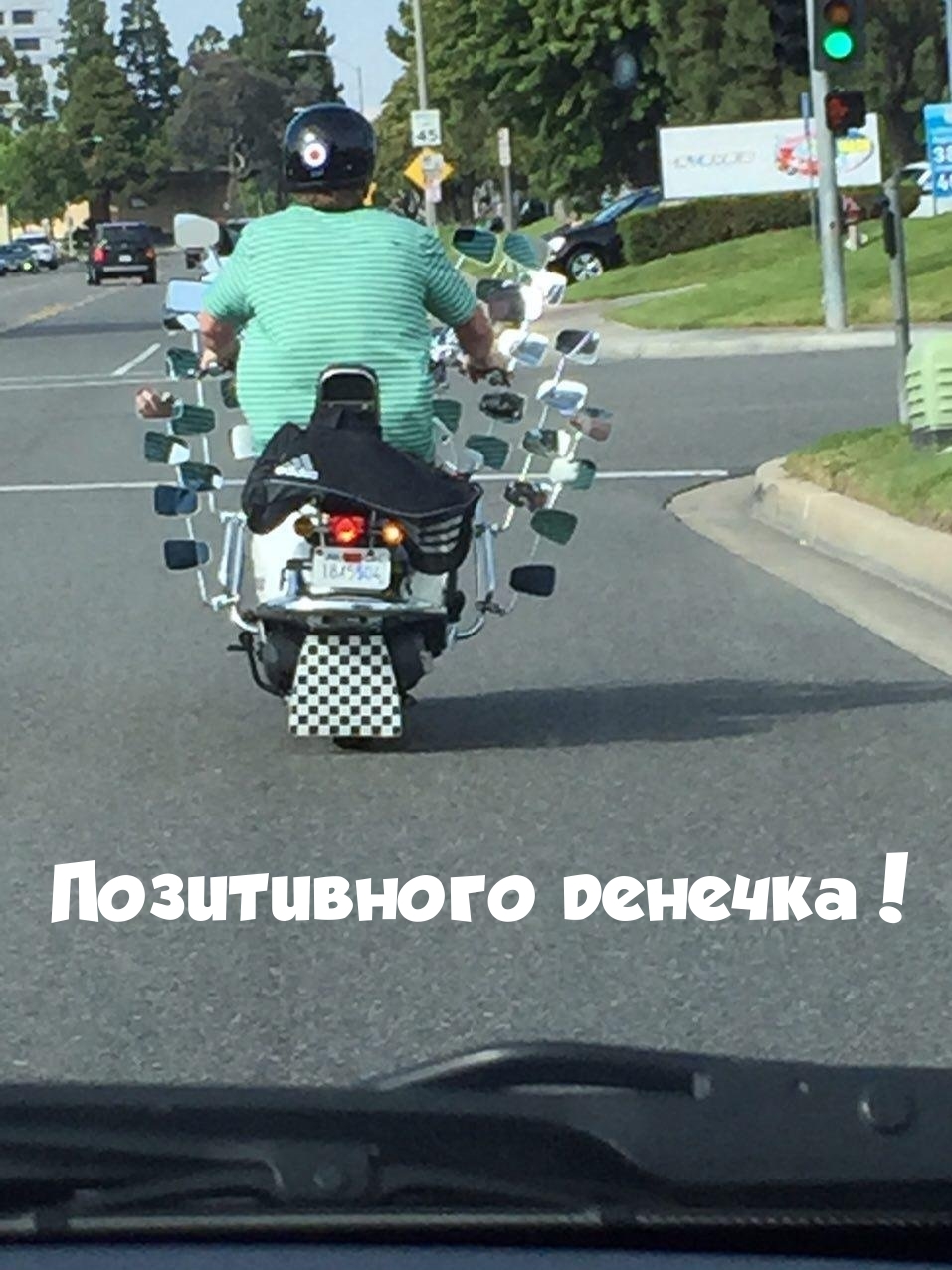 Позитивного денечка!