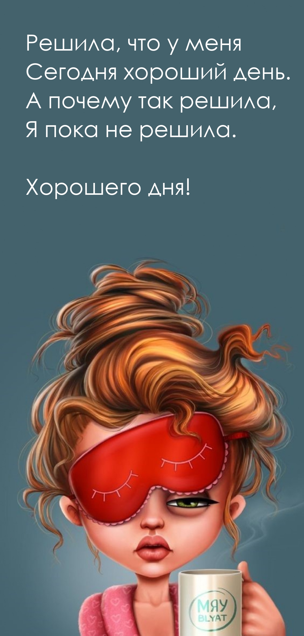Решила, что у меня сегодня хороший день.