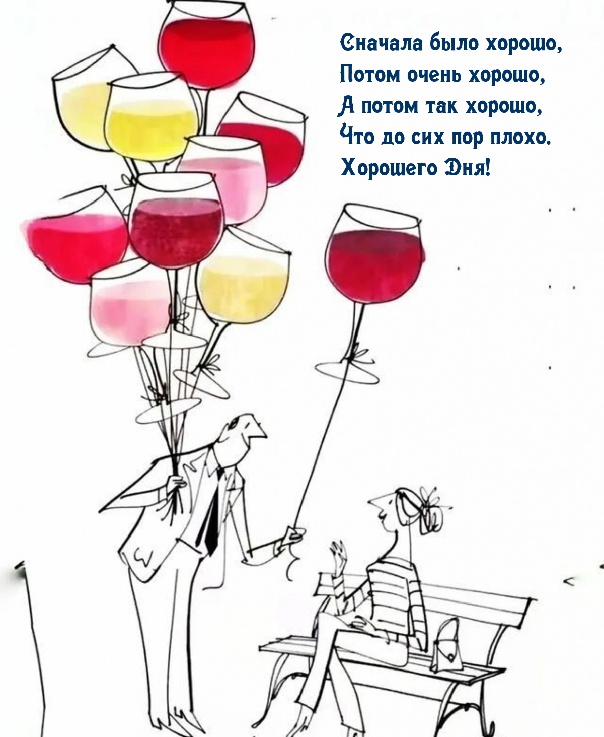 Хорошего Дня! Сначала было хорошо, потом очень хорошо