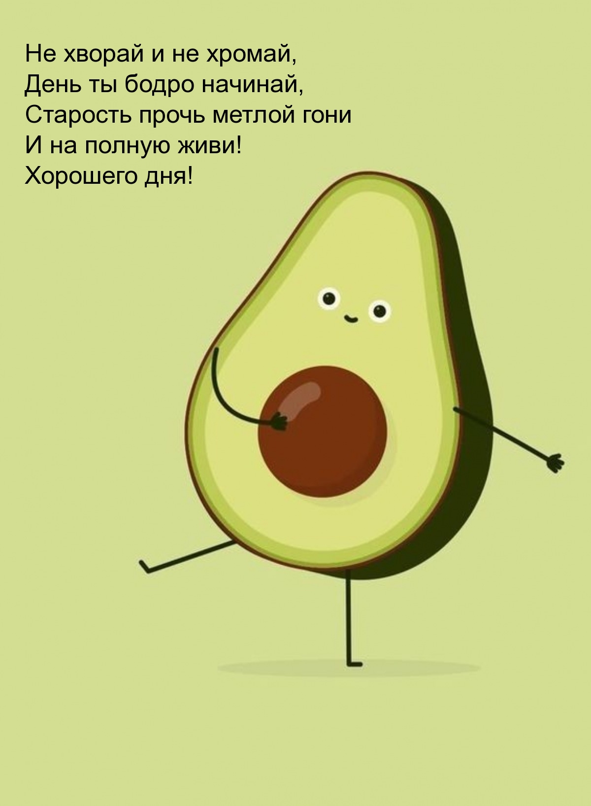 Хорошего дня! Не хворай и не хромай, день ты бодро начинай