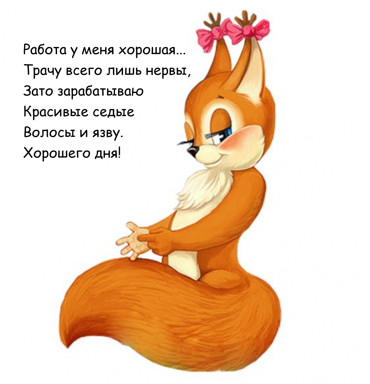 Хорошего дня! Работа у меня хорошая... Трачу всего лишь нервы