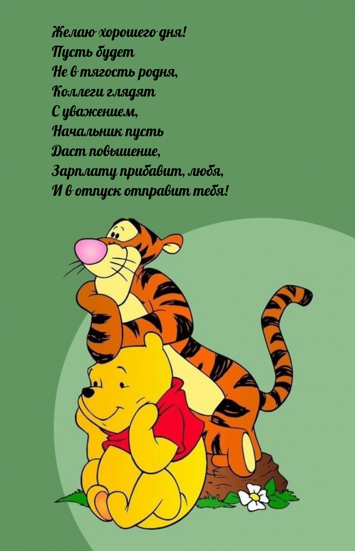 Желаю хорошего дня! Пусть будет не в тягость родня