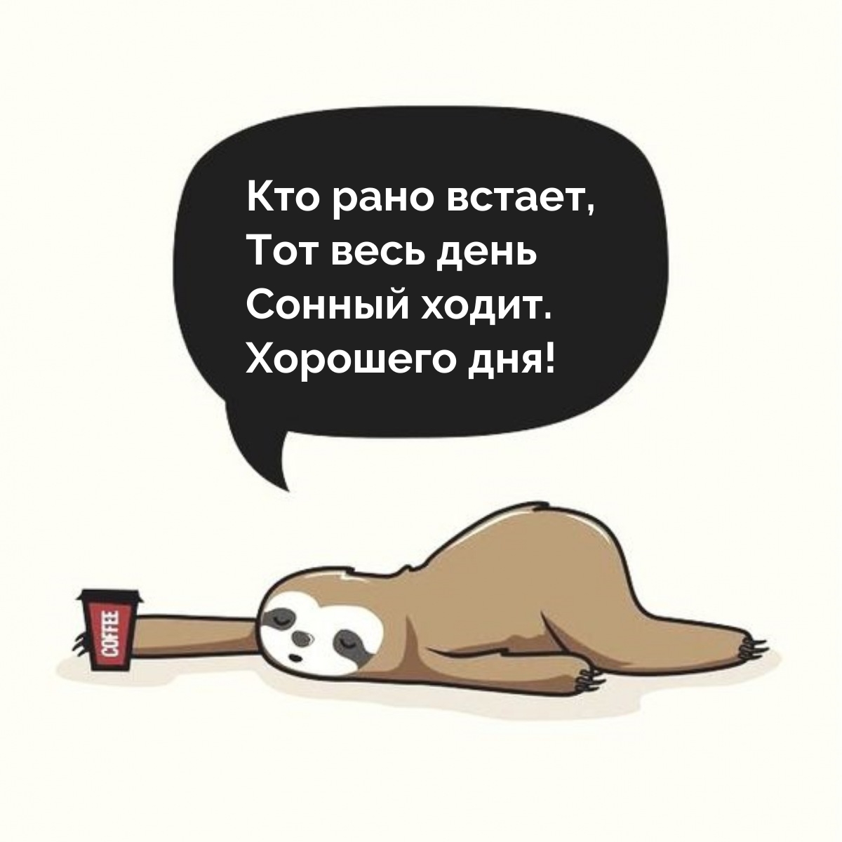 Кто рано встает, тот весь день сонный ходит. Хорошего дня!