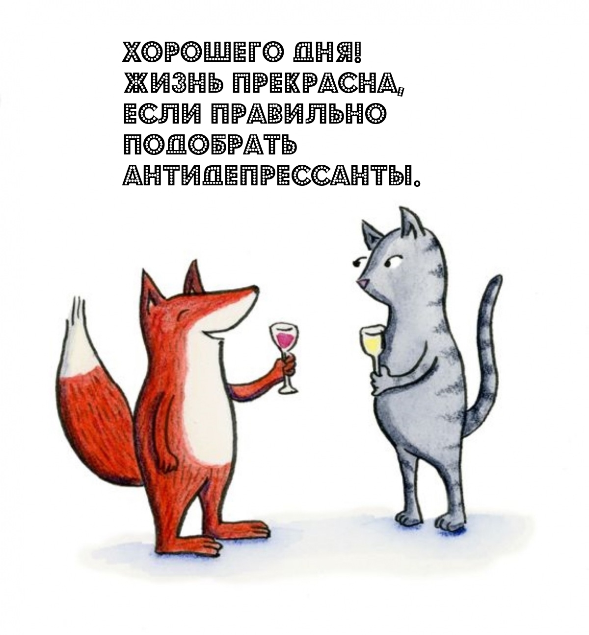 Хорошего дня! Жизнь прекрасна