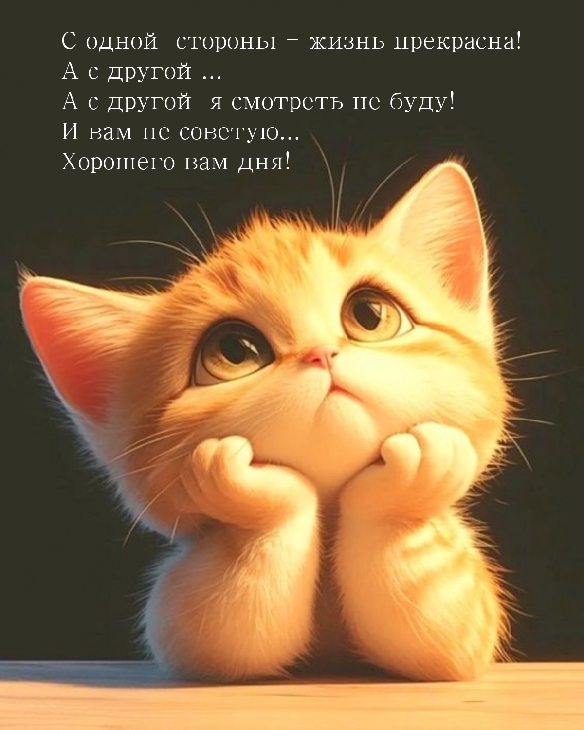 С одной стороны - жизнь прекрасна! А с другой я смотреть не буду!