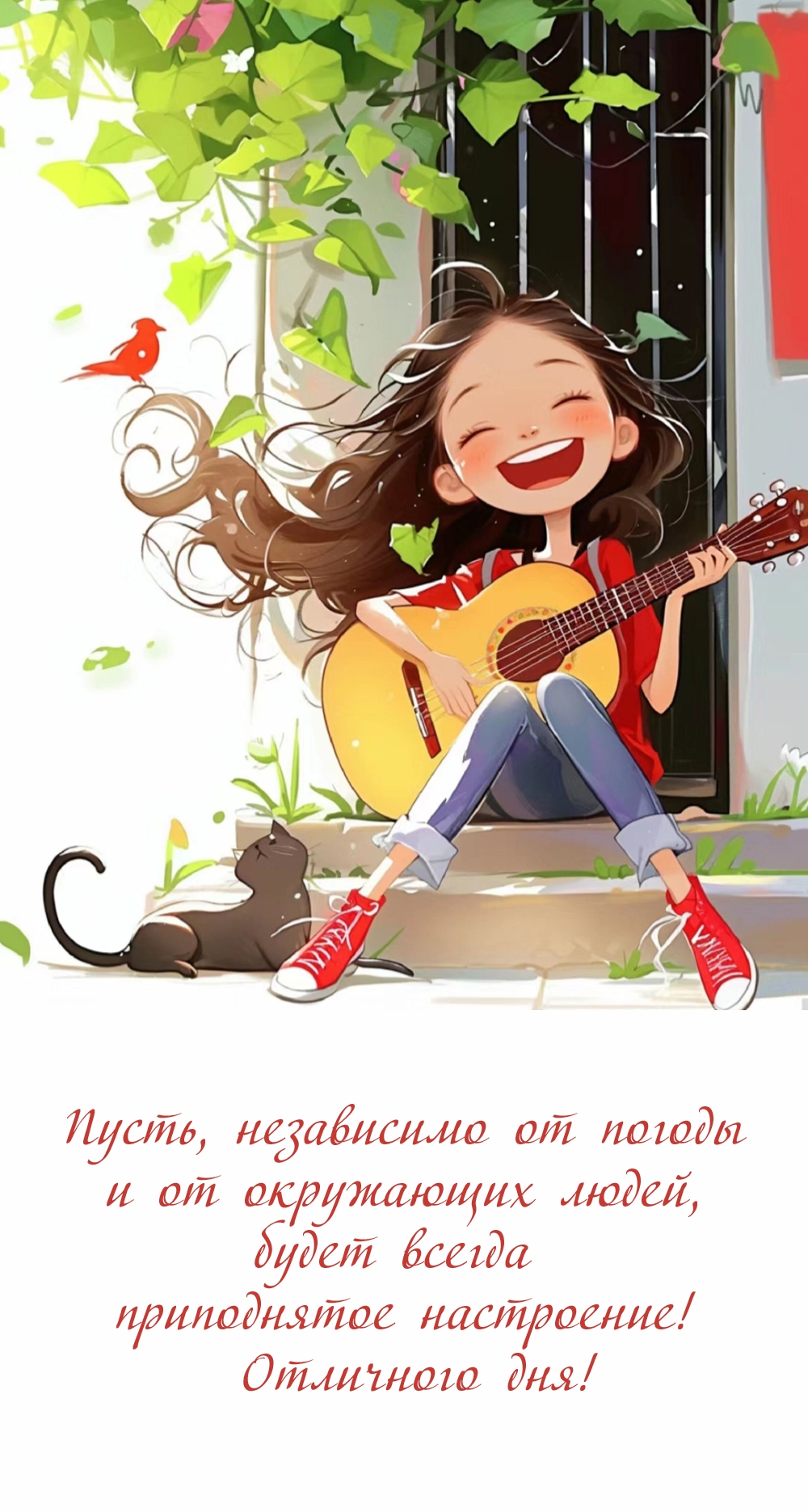Отличного дня! Пусть, независимо от погоды и от окружающих людей