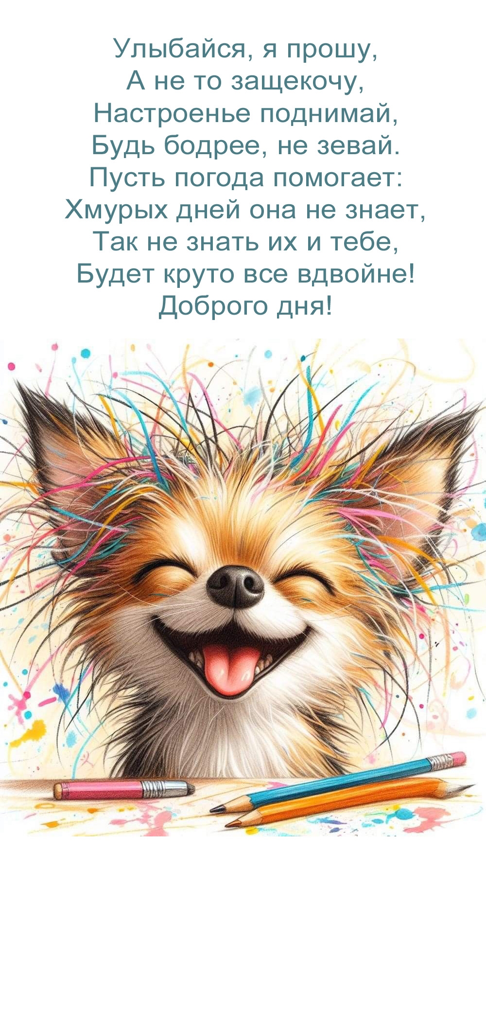 Доброго дня! Улыбайся, я прошу, а не то защекочу, настроенье поднимай