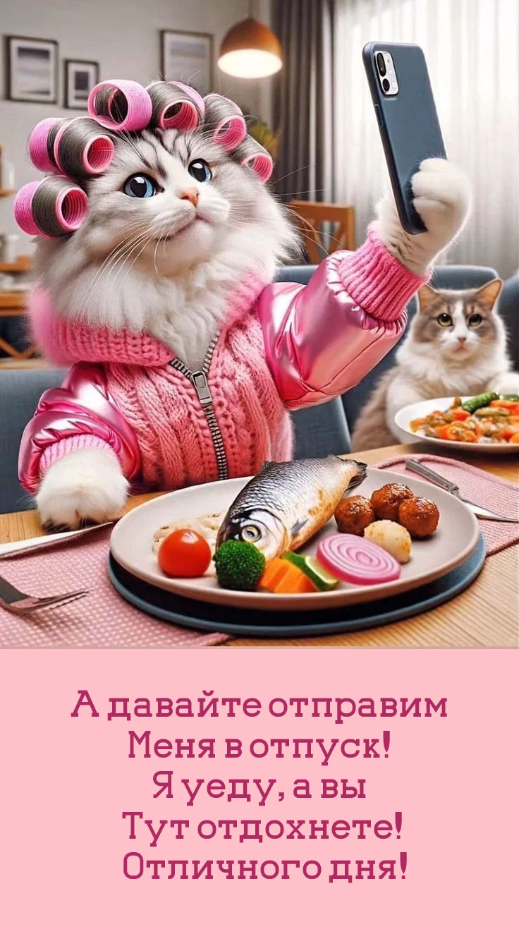 А давайте отправим меня в отпуск! Я уеду, а вы тут отдохнете!