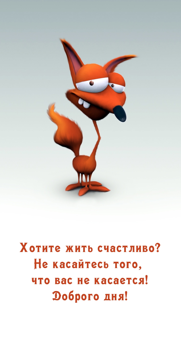 Хотите жить счастливо? Не касайтесь того, что вас не касается!