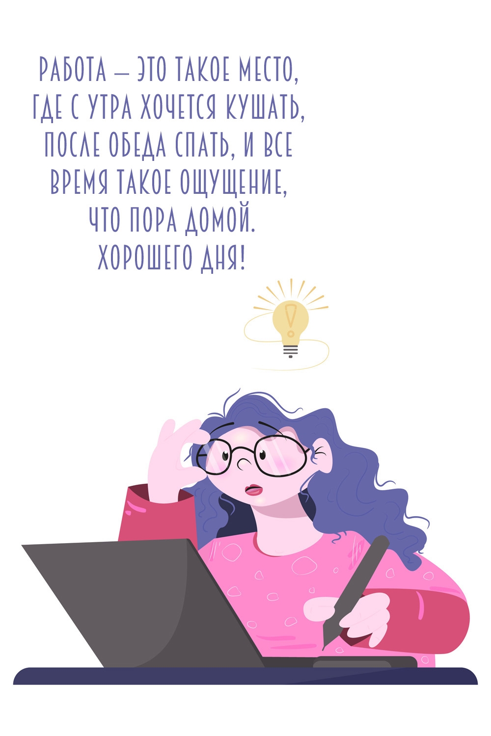 Хорошего дня! Работа — это такое место, где с утра хочется кушать