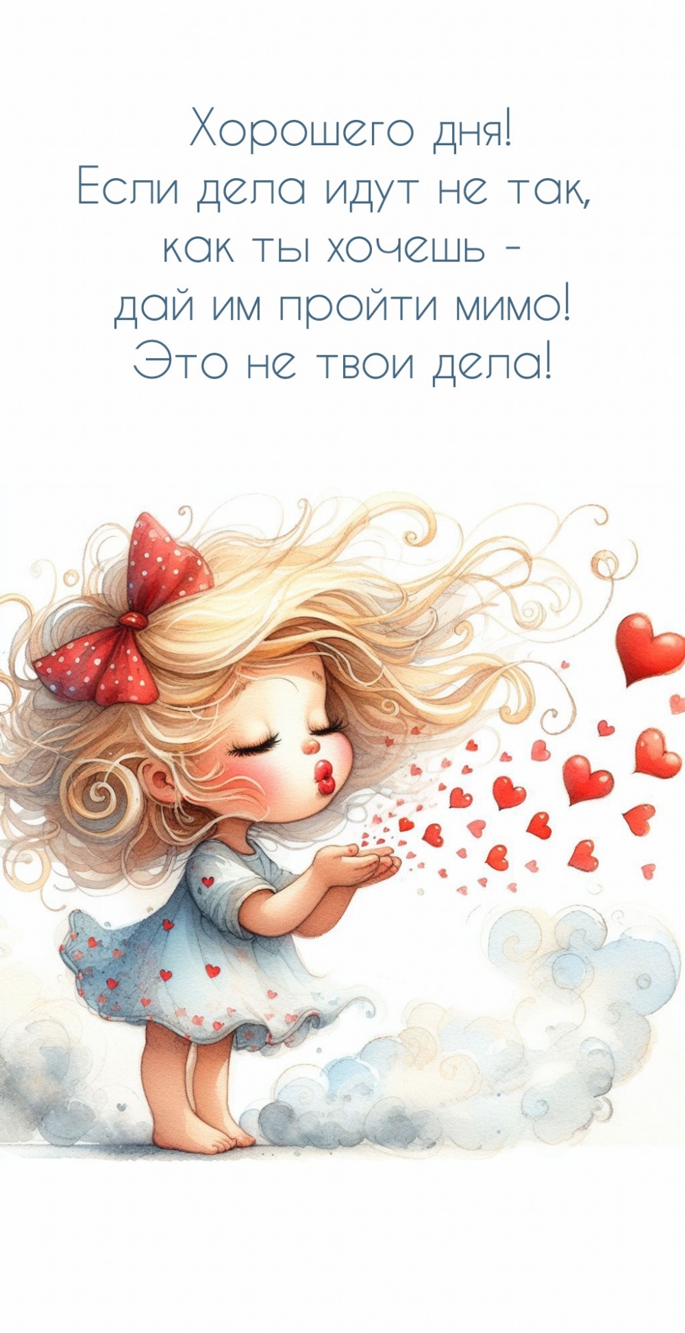 Хорошего дня! Если дела идут не так, как ты хочешь - дай им пройти мимо!