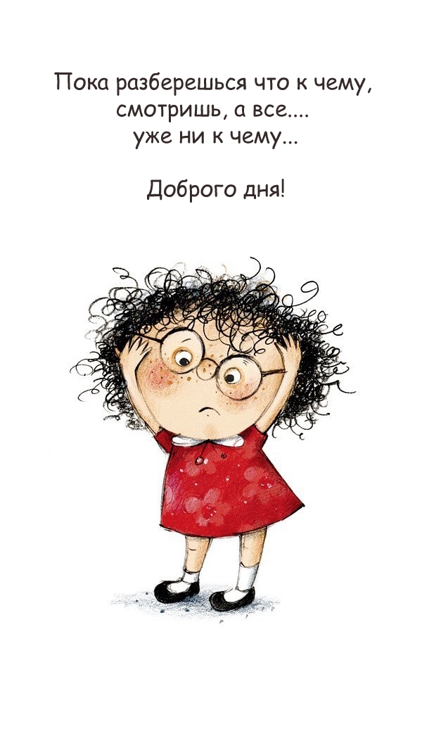 Доброго дня! Пока разберешься что к чему, смотришь, а все.... 