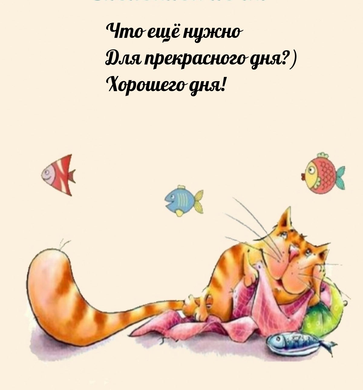 Что ещё нужно для прекрасного дня? Хорошего дня!