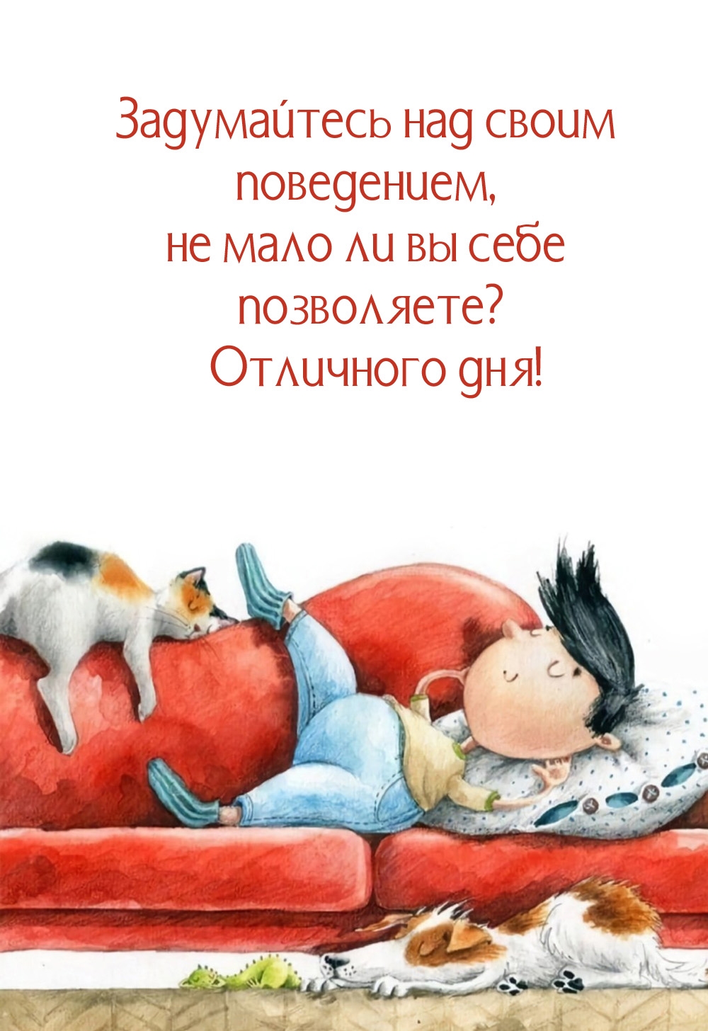Задумайтесь над своим поведением, не мало ли вы себе позволяете?