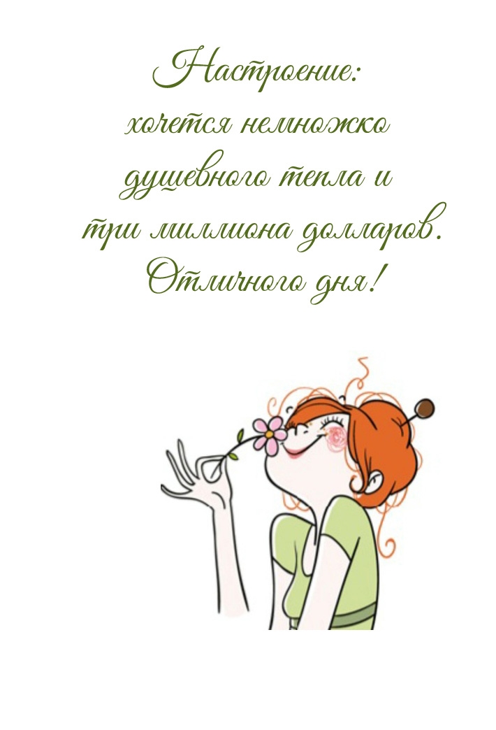 Отличного дня! Настроение: хочется немножко душевного тепла