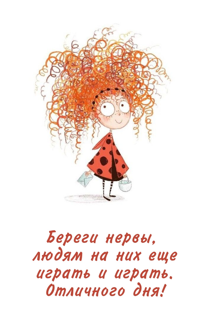 Береги нервы, людям на них ещё играть и играть. Отличного дня!