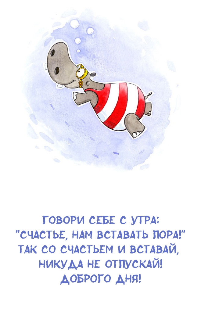 Говори себе с утра: 