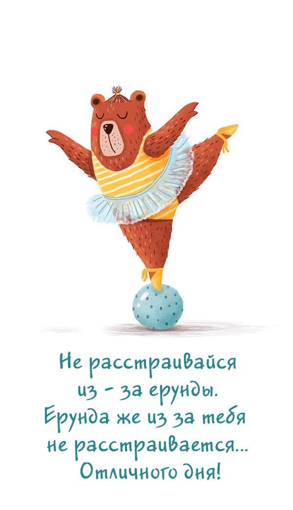 Отличного дня! Не расстраивайся из - за ерунды.