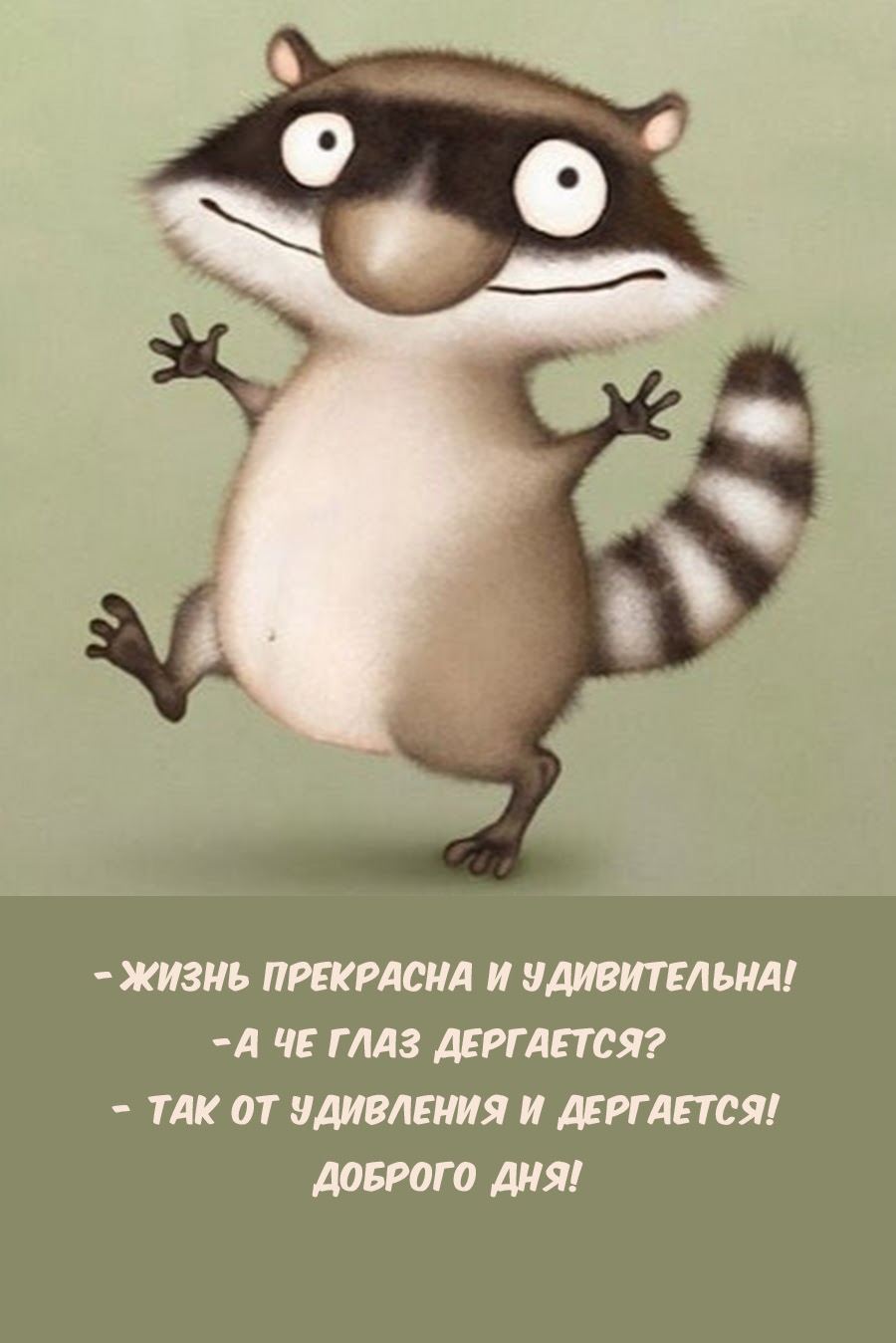 Доброго дня! - Жизнь прекрасна и удивительна! - А че глаз дергается? 