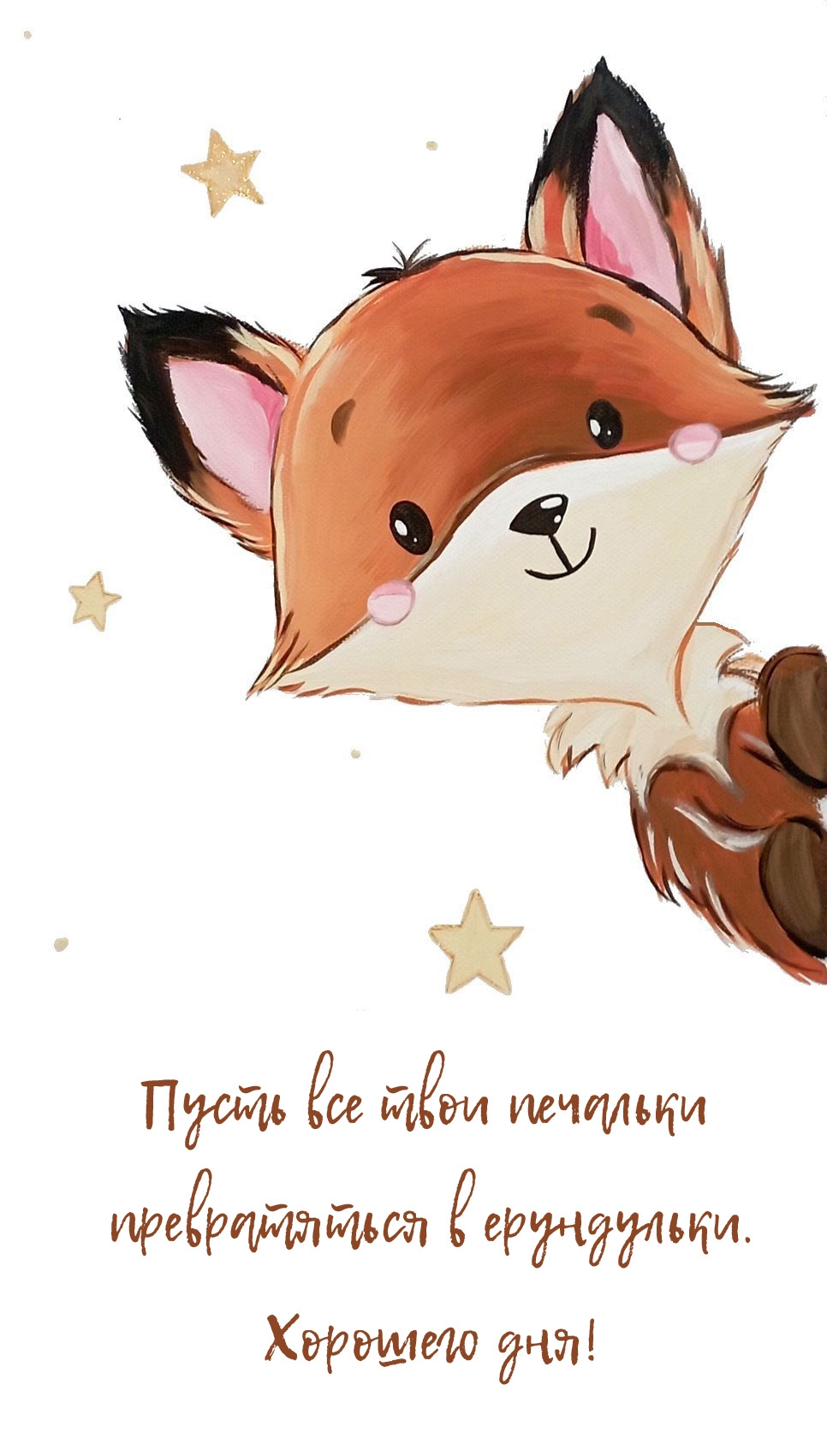 Пусть все твои печальки превратяться в ерундульки. Хорошего дня!