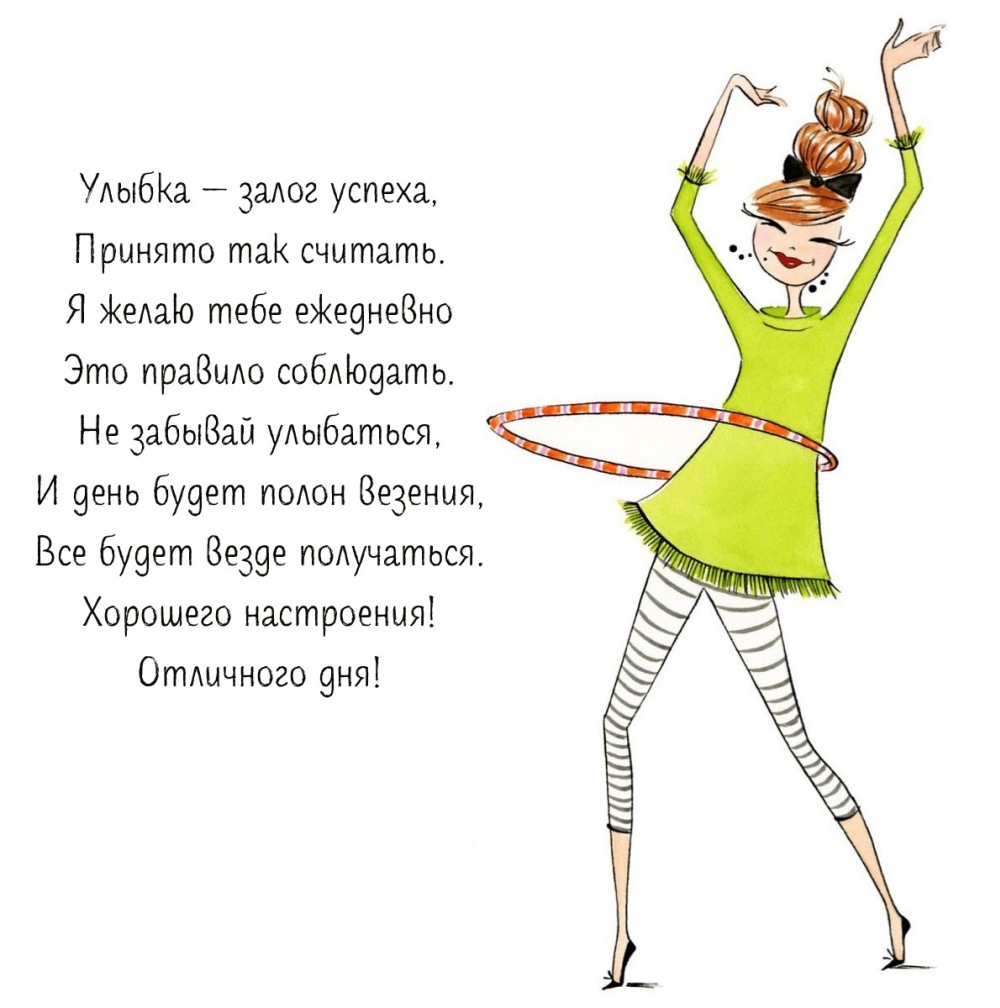 Отличного дня! Улыбка — залог успеха, принято так считать.