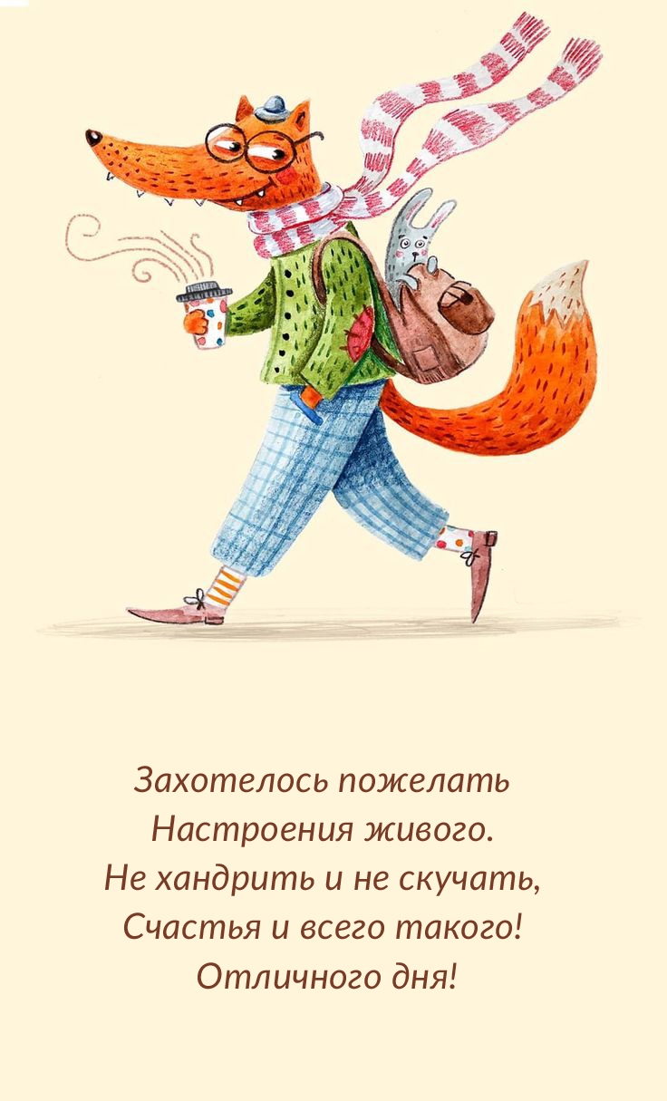 Отличного дня! Захотелось пожелать настроения живого.