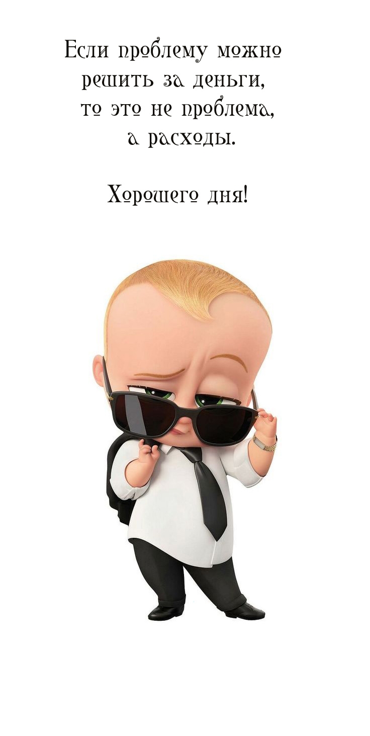 Хорошего дня! Если проблему можно решить за деньги, то это не проблема