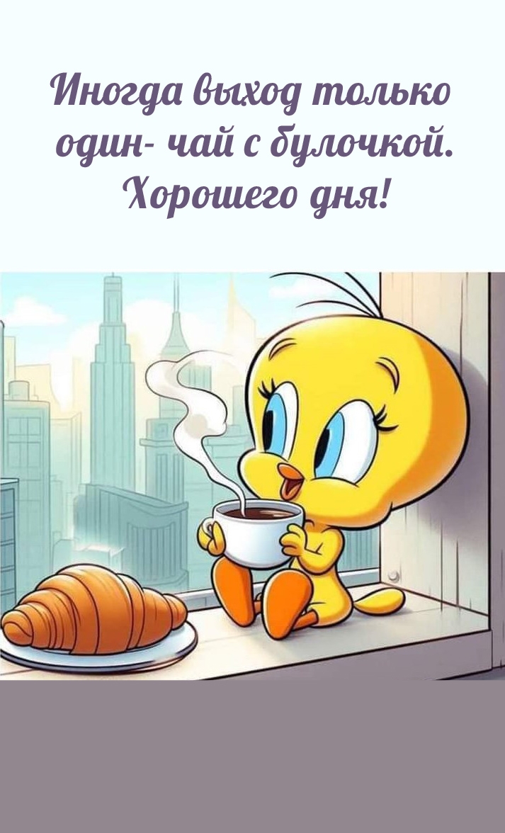 Иногда выход только один - чай с булочкой. Хорошего дня!