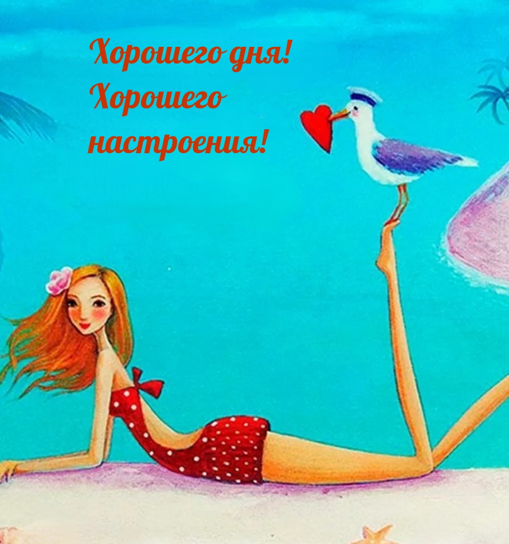 Хорошего дня! Хорошего настроения!