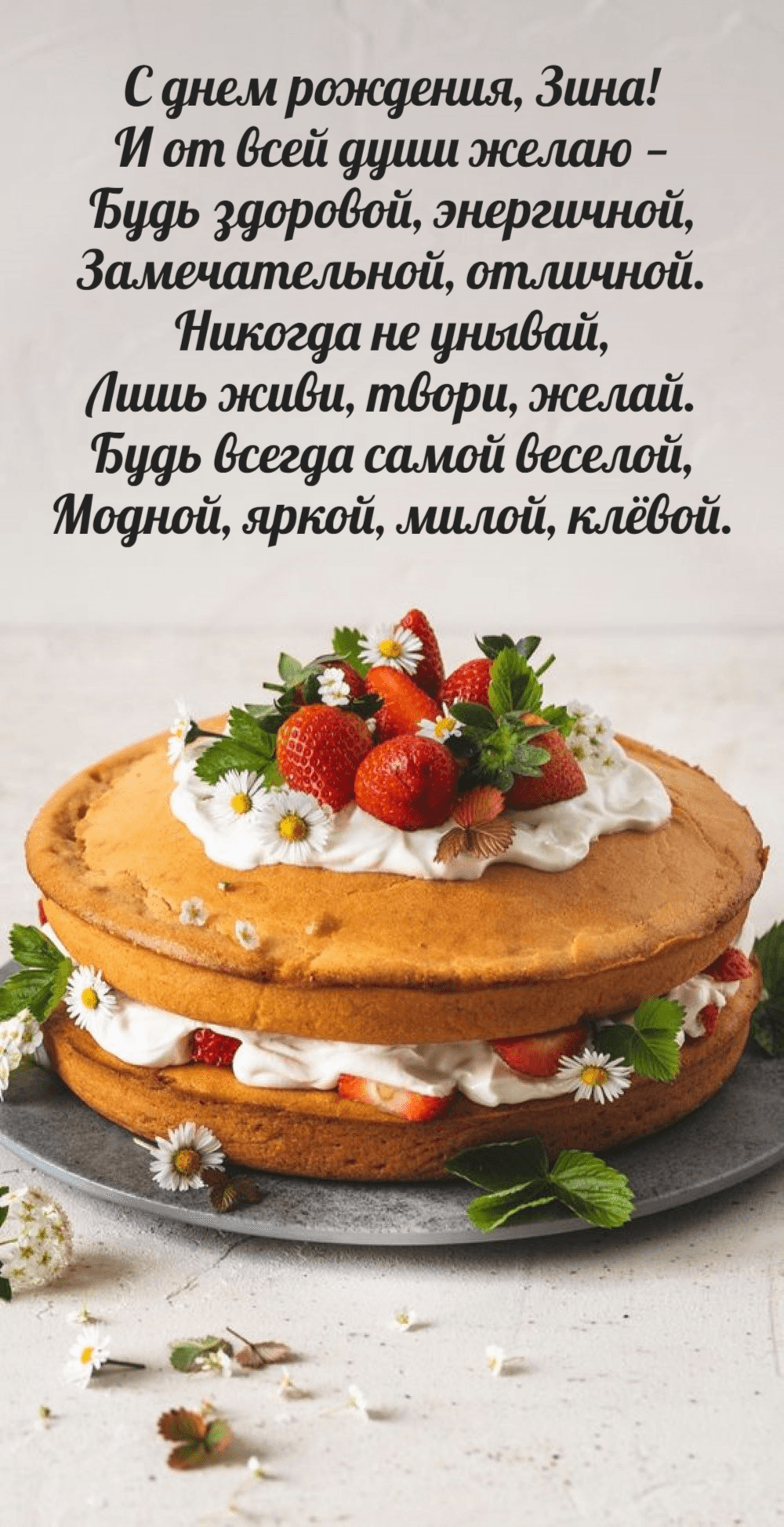 Будь здоровой, энергичной, Замечательной, отличной