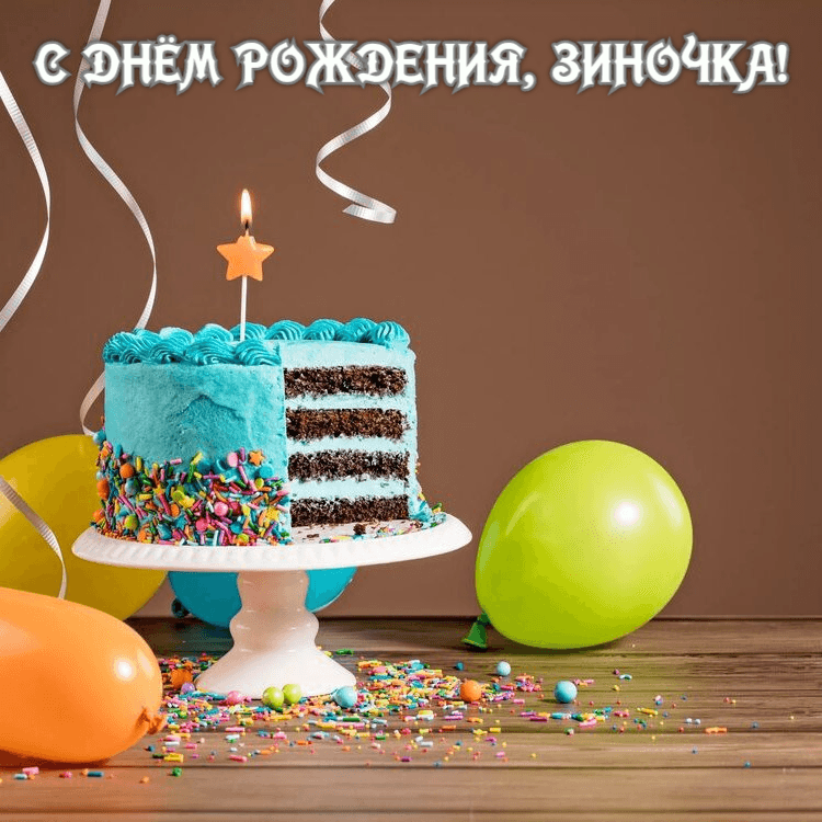 Ты расцветай, любя, Красотка Зина наша!