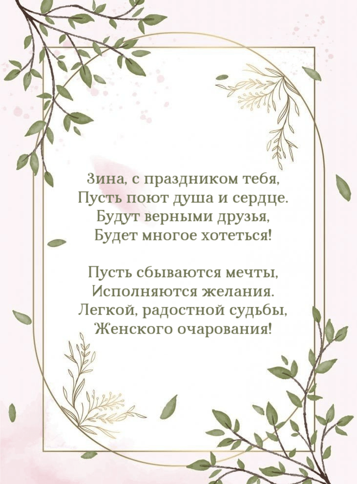 Зина, с праздником тебя, Пусть поют душа и сердце.