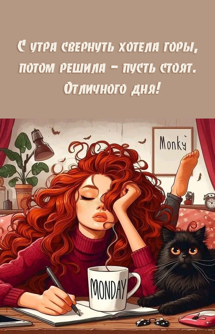 С утра свернуть хотела горы, потом решила - пусть стоят. Отличного дня!