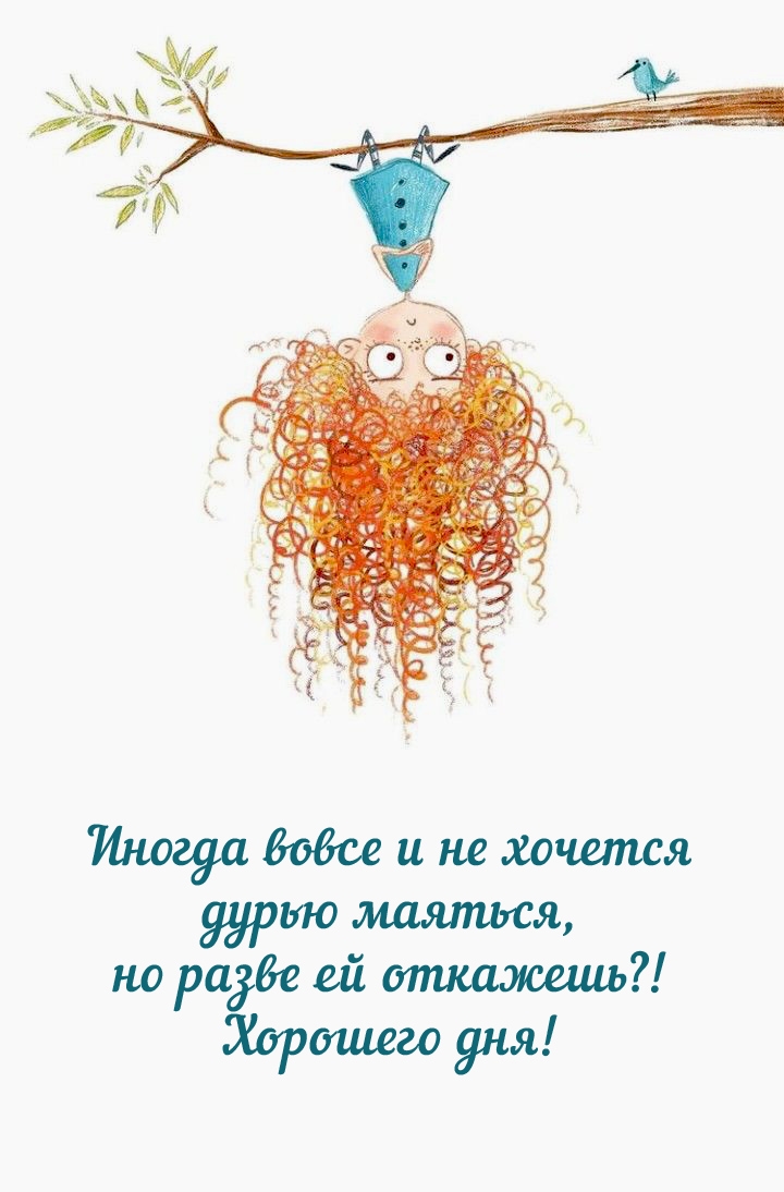 Хорошего дня! Иногда вовсе и не хочется дурью маяться