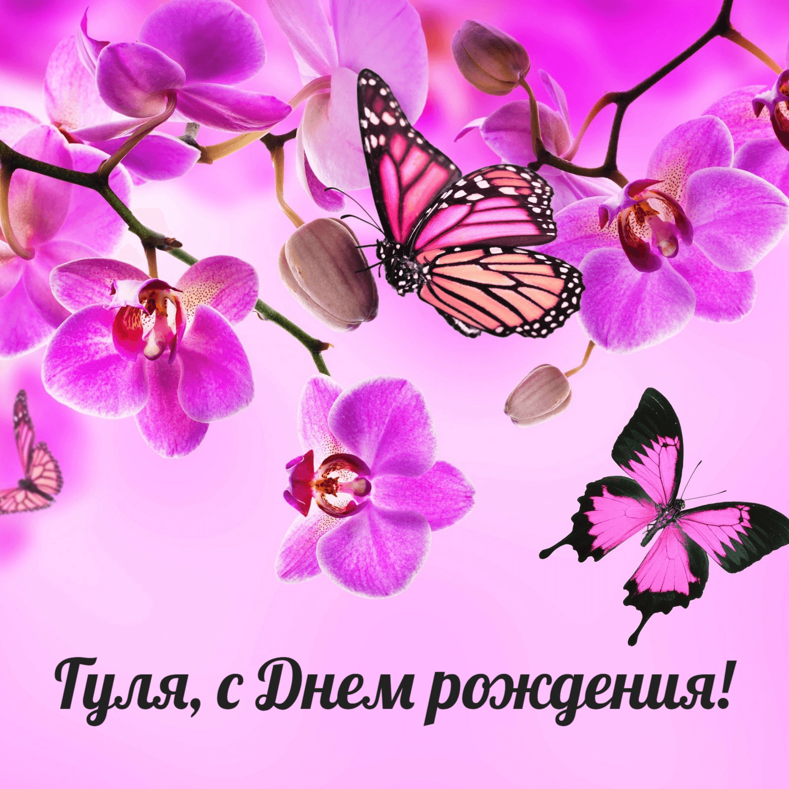 Счастья женского, подарков И удач тебе больших!