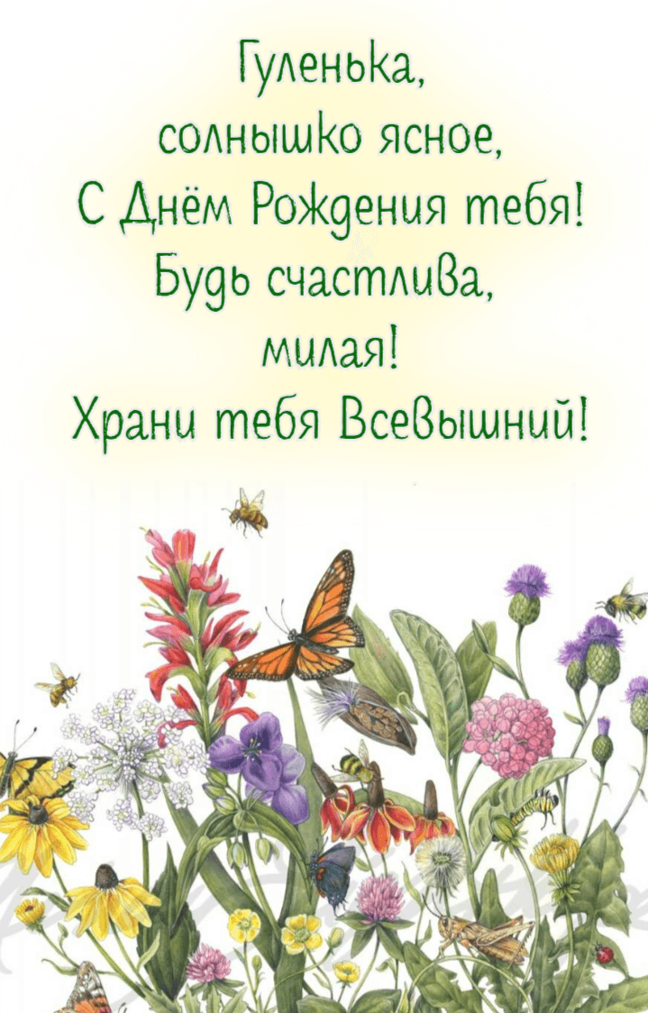 Будь счастлива, милая! Храни тебя Всевышний!