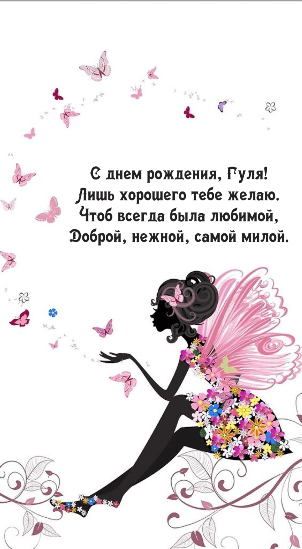 Чтоб всегда была любимой, Доброй, нежной, самой милой.