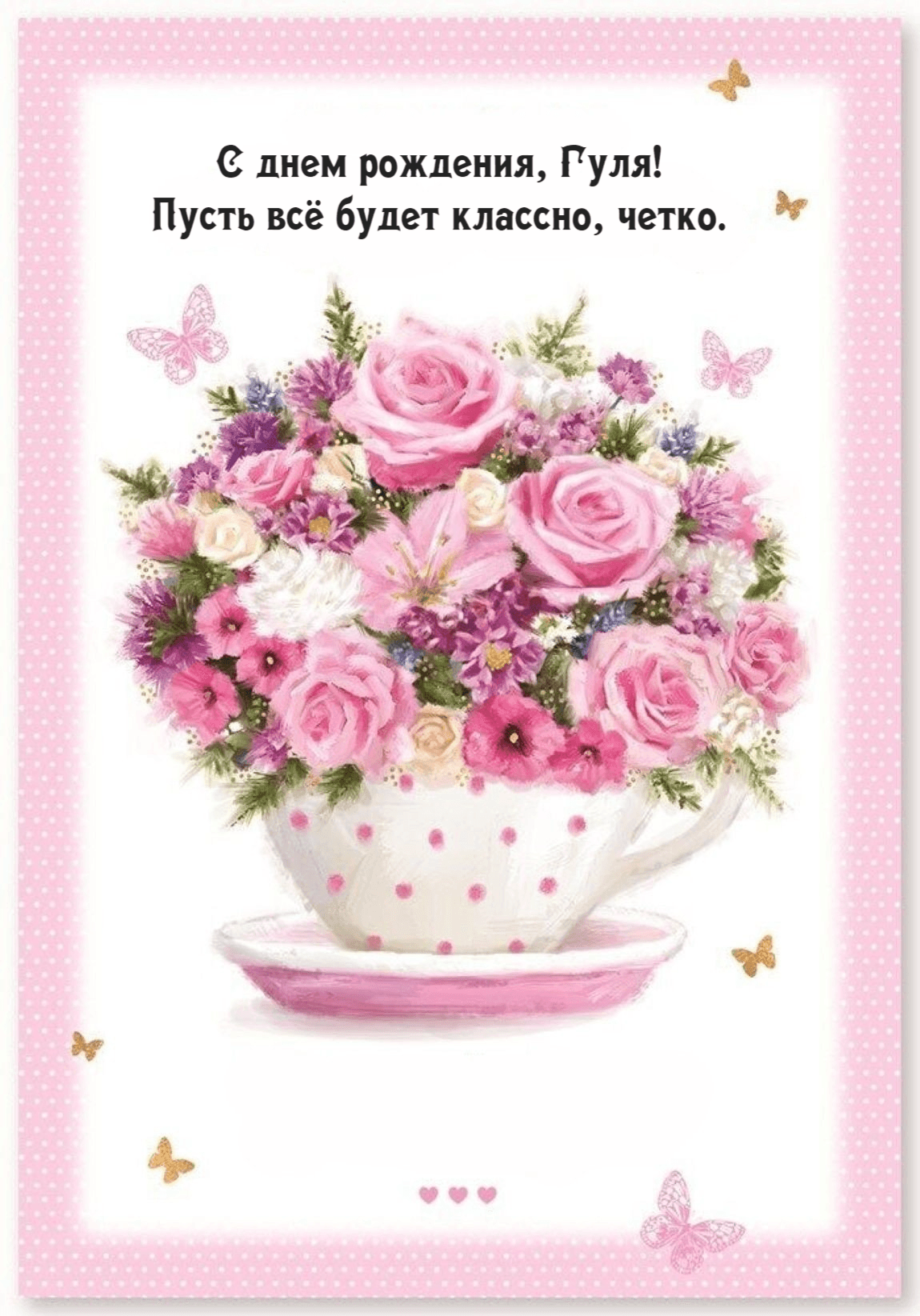 Пусть в жизни будет всё, что делает тебя счастливой!