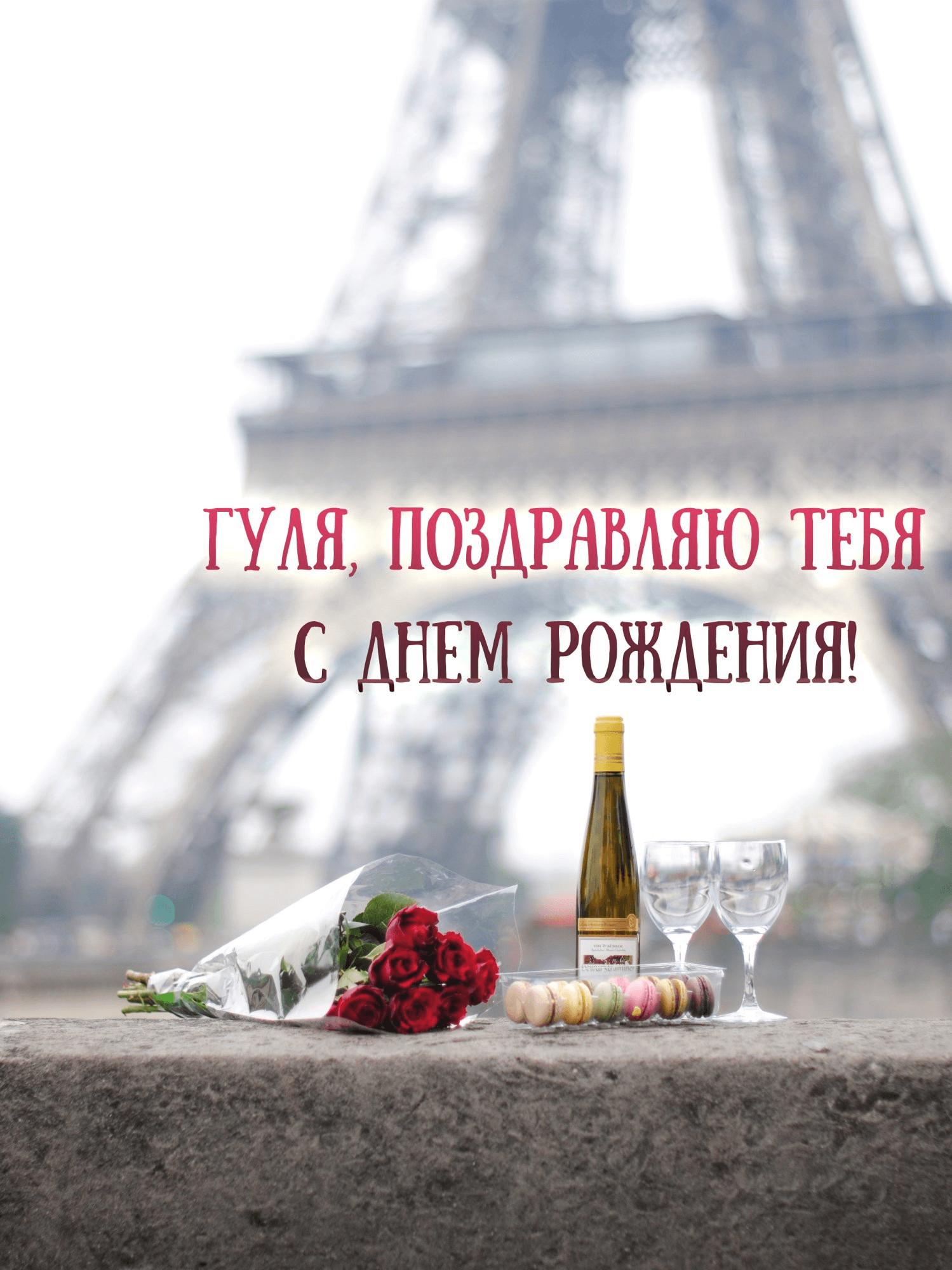 Пусть люди хорошие рядом Тебя окружают всегда.