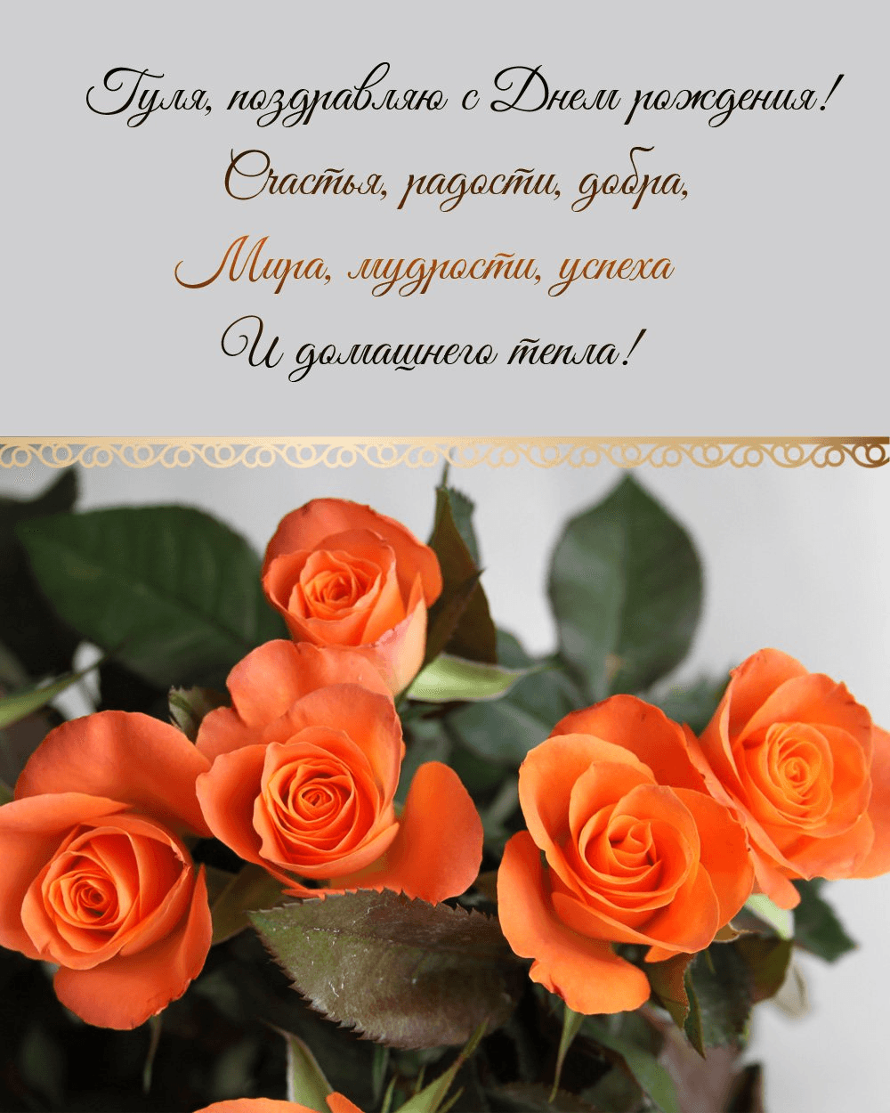 Счастья, радости, добра, Мира, мудрости, успеха И домашнего тепла!