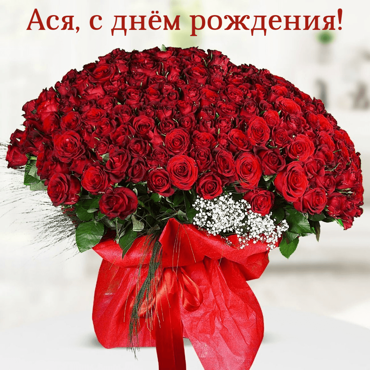 Счастья тебе огромного!