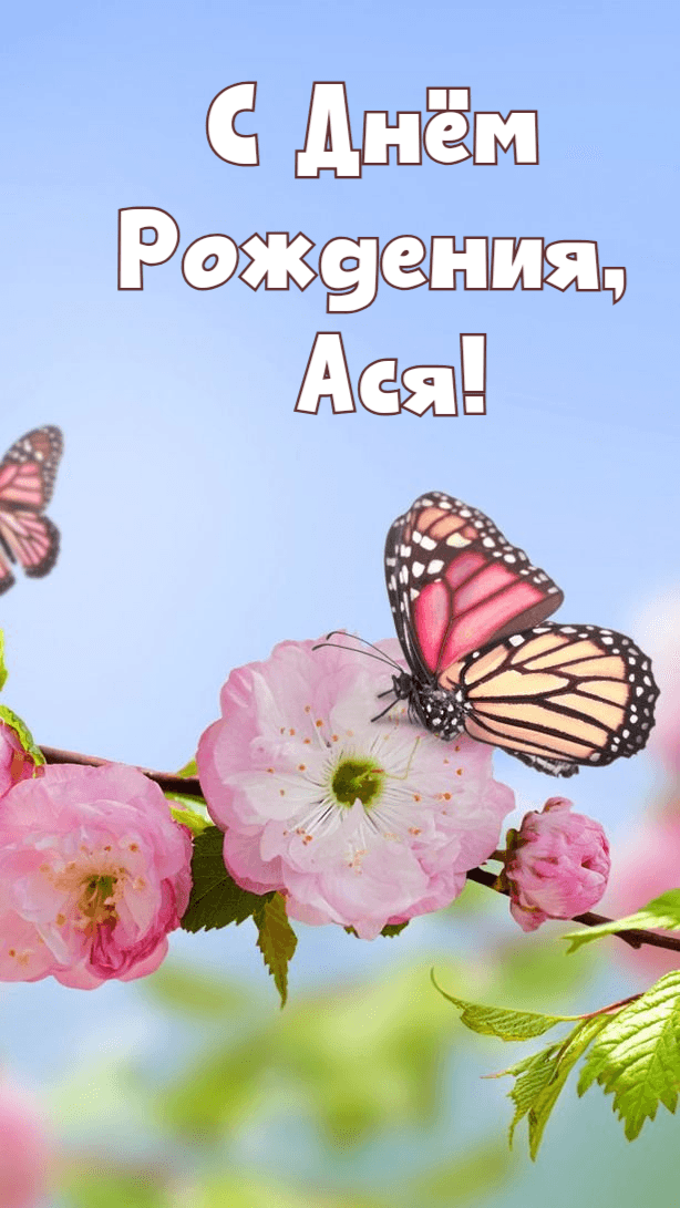 Поздравляю дружно, Ася, Нет тебя милей, прекрасней